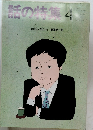 話の特集4