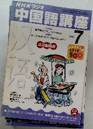 NHKラジオ中国語講座　2001年7月号
