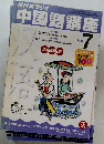 NHKラジオ中国語講座　2001年7月号