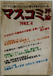 マスコミ　1982年4月号