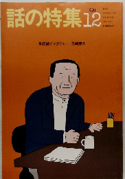 話の特集　1991年12月号　和田誠インタビュー 矢崎泰久