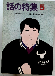話の特集　5　