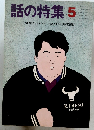 話の特集　5　