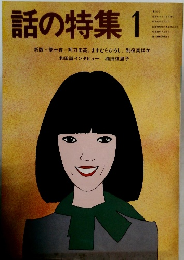 話の特集　第243号