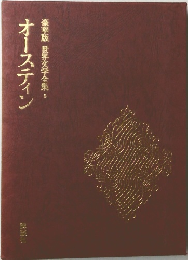 豪華版世界文学全集　5　オースティン