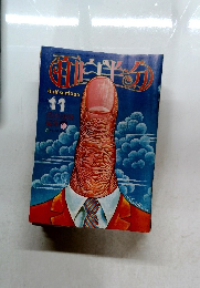 面白半分　1977年11月