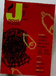 月刊ジェイ・ノベル 2003年7月