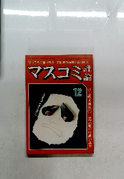 マスコミ　1980年12月号
