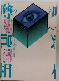 噂の真相 1990年7月号