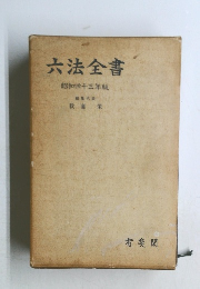 六法全書  昭和四十三年版