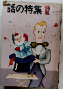 話の特集　1978年12月号