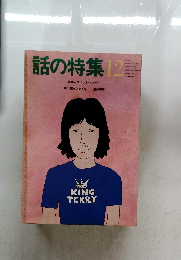 話の特集　12　特集=ウソつきバンザイ  和田誠インタビュー 湯村輝彦