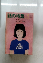 話の特集　12　特集=ウソつきバンザイ  和田誠インタビュー 湯村輝彦