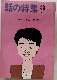 話の特集9