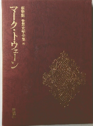 マーク・トウェーン