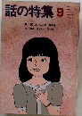 話の特集 9