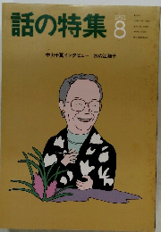 話の特集　1991年8月号　中山千夏インタビュー 水の江瀧子