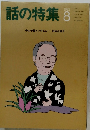 話の特集　1991年8月号　中山千夏インタビュー 水の江瀧子