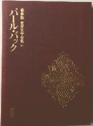豪華版世界文学全集　37　パールバック
