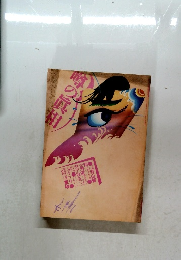 月刊 噂の真相 １９８３年７月