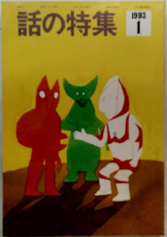 話の特集　1993年1月号