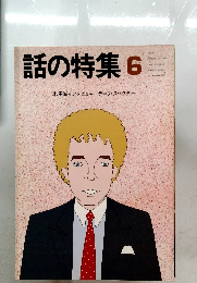 話の特集6