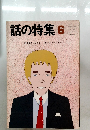 話の特集6