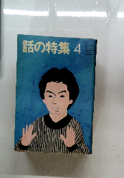 話の特集 4