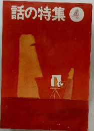 話の特集　4月号
