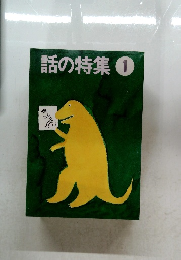 話の特集　1