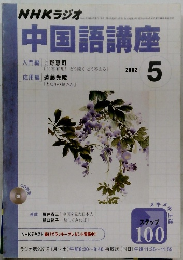 NHKラジオ　中国語講座　2002年5月