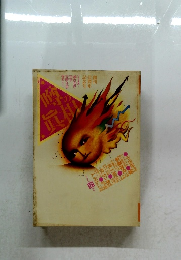 噂の眞相　1996年4月号