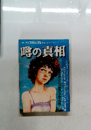 噂の真相　1979年6月