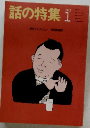 話の特集1991年1月号