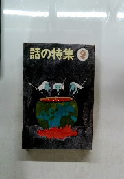 話の特集9