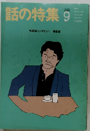 話の特集　1991年9月