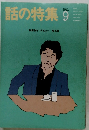 話の特集　1991年9月