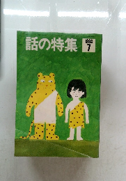 話の特集1993年7月号