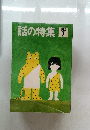 話の特集1993年7月号