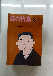話の特集 2