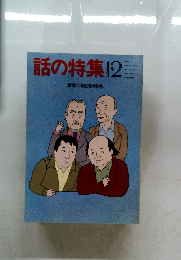 話の特集12