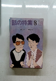 話の特集　8月号　表紙インタビュー おすぎとピーコ
