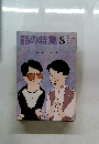 話の特集　8月号　表紙インタビュー おすぎとピーコ