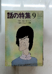 話の特集9