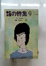 話の特集9