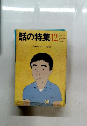 話の特集12