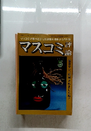 マスコミが書けなかった話題を満載する月刊誌　マスコミ　5