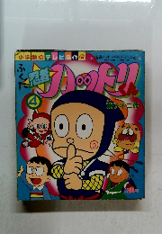 忍者ハットリくん 第4巻