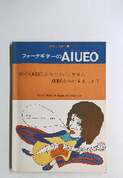 おぼえ方百科 8　フォークギターのAIUEO