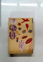 噂の眞相　1982年8月号